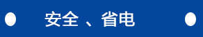 安全、省電